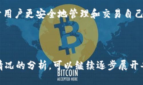 ### token钱包地址是什么？

Token钱包地址是一个用于存储和管理加密货币和代币的数字地址。它通常由字母和数字组成，具有唯一性，确保每个用户的资产能够安全地存储并进行交易。以下是与token钱包地址相关的一些关键点。

#### 一、什么是Token钱包地址？

1.1 Token钱包地址的定义
Token钱包地址是一个加密货币交易的唯一标识符，用户可以通过该地址接收和发送数字资产。每个钱包地址对应于某个特定的公钥，用户只有在拥有对应的私钥时，才能使用这个钱包地址进行交易。

1.2 Token钱包的类型
根据不同的存储方式，token钱包可以分为热钱包和冷钱包。热钱包通常连接互联网，方便随时交易，但安全性相对较低。冷钱包则通常是离线存储，提供更高的安全性，适合长期持有。

#### 二、Token钱包地址的功能

2.1 接收和发送代币
Token钱包地址的主要功能是接收和发送加密资产。用户可以通过将自己的钱包地址分享给其他人，来接收代币，而在发送时，则需将接收方的钱包地址输入指定区域以完成交易。

2.2 管理多种币种
一些多币种钱包允许用户在同一个钱包中管理不同的代币和加密货币。只需一个钱包地址，用户便可畅享各种链上的资产管理与流通，提升了使用的便捷性。

#### 三、如何获取Token钱包地址？

3.1 注册数字钱包
获取token钱包地址的第一步是注册一个数字钱包。根据需求，用户可选择在线钱包、手机钱包、桌面钱包或硬件钱包等。注册后，系统会自动生成一个唯一的钱包地址。

3.2 备份并保障安全
在获取到钱包地址后，务必做好备份以防丢失。私钥和助记词应存储在安全的地方，避免被他人获取。敏感信息的保护是保障资产安全的关键。

#### 四、使用Token钱包地址的注意事项

4.1 验证地址的准确性
在发送或接收代币时，务必检查钱包地址的准确性。一旦错误发送，资金将无法找回。务必谨慎操作，避免将资产送往错误的地址。

4.2 警惕网络诈骗
在加密货币领域，诈骗行为屡见不鲜。用户需保持警惕，避免随意分享钱包地址及私钥，尤其是在社交媒体上。不明链接和邮件更是诈骗的常见手段。

#### 五、Token钱包地址的显著特点

5.1 匿名性与透明性
Token钱包地址提供了一定的匿名性，交易记录在区块链上公开透明，但用户身份信息未被直接关联。这使得用户在交易中可以保护个人隐私，但也需对自己的交易负责。

5.2 稳定性与安全性
虽然Token钱包地址本身是稳定的，然而，数字资产的价值波动较大。用户需关注市场动态，合理规划投资策略，以降低风险。

### 结尾与展望

Token钱包地址是加密资产交易中的重要组成部分。了解其定义、功能和使用注意事项，有助于用户更安全地管理和交易自己的数字资产。在不断变化的加密领域，保持学习与警惕，确保自身资产安全是每位用户的使命。

---

以上是关于“token钱包地址是什么”的概述和详细内容结构，如果需要更深入的信息和各种情况的分析，可以继续逐步展开每个部分的讨论。