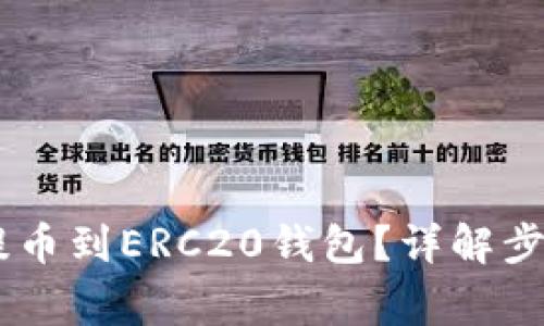 如何将USDT提币到ERC20钱包？详解步骤与注意事项