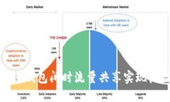 如何利用TP钱包闲时流量共