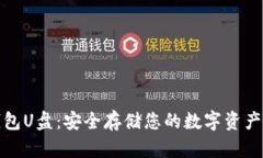 比特币冷钱包U盘：安全存