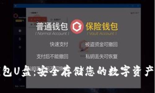 比特币冷钱包U盘：安全存储您的数字资产的最佳选择