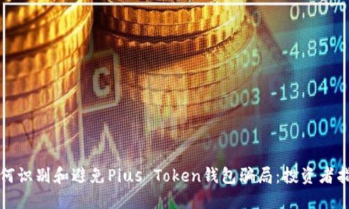 如何识别和避免Pius Token钱包骗局：投资者指南
