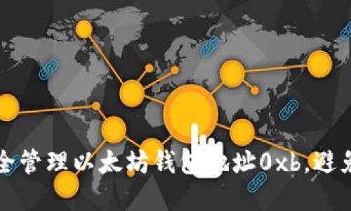 ### 如何安全管理以太坊钱包地址0xb，避免加密资产损失