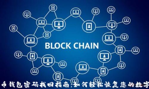 
比特币钱包密码找回指南：如何轻松恢复您的数字资产