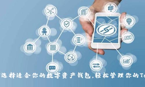 如何选择适合你的数字资产钱包，轻松管理你的Token