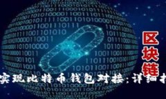 如何在Java中实现比特币钱