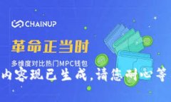 此内容现已生成，请您耐心等待。