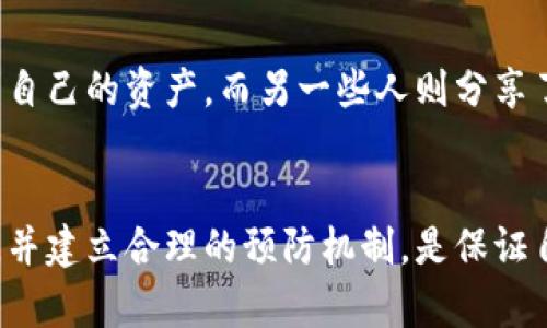   如何解决TP钱包冻结TRX的问题，轻松解锁你的数字资产 / 

 guanjianci TP钱包, TRX冻结, 冻结资产, 数字货币解锁 /guanjianci 

引言
在当今数字货币的迅猛发展中，许多用户开始使用各种钱包来管理他们的资产。然而，TP钱包被冻结TRX（波场币）的情况时有发生。这不仅让用户感到困惑，同时也带来了巨大的心理压力。本文将详细探讨TP钱包冻结TRX的原因、解决方法以及预防措施，帮助大家轻松应对这一问题，实现资产的安全流动。

TP钱包简介
TP钱包是一款功能强大的数字货币钱包，支持多种主流数字资产的存储、转账和交易。凭借其用户友好的界面和安全性，TP钱包吸引了大量用户。然而，作为一款数字资产管理工具，用户在使用过程中可能会遭遇一些问题，例如资产冻结。

TRX冻结的原因
TP钱包中TRX资产被冻结的原因众多，了解它们有助于用户主动避免类似问题的发生。
ul
    li安全措施：为了保护用户资金，TP钱包会在用户的账户出现异常活动时，自动冻结相关资产。/li
    li账户风险评估：钱包方会定期评估用户账户的安全性，若发现高风险行为便会进行冻结处理。/li
    li交易违规：平台方对违规交易有严格的监控，可能会因为用户的交易行为而导致资产冻结。/li
    li系统维护：有时出于系统更新或维护原因，钱包会暂时冻结所有或部分资产。/li
/ul

资产被冻结后的第一步：确认冻结状态
如果发现自己的TRX资产被冻结，首先要确认这一状态。可以通过以下步骤进行核实：
ul
    li登录TP钱包，查看账户资产状况。/li
    li检查是否收到来自TP钱包的账户安全通知。/li
    li尝试进行小额的转账，查看系统提示。/li
/ul
确认资产确实被冻结后，接下来的步骤是寻找解决方案。

解决TP钱包冻结TRX的有效方法
一旦确认TRX被冻结，用户可以尝试以下几种方法进行解冻：

h41. 提交解冻申请/h4
每个数字钱包通常都有用户服务支持，用户可以通过平台提交解冻申请。步骤如下：
ul
    li填写相关信息：提供被冻结的TRX数量和被冻结的原因。/li
    li上传验证资料：为了证明身份，需要上传身份证明文件以及与账户相关的资料。/li
    li耐心等待审核：提交申请后，用户需耐心等待，审核过程可能需要一定时间。/li
/ul

h42. 联系客服支持/h4
如果提交申请后没有得到回应，用户可以直接联系TP钱包的客服支持，选择电话或在线客服进行咨询。保持沟通的畅通对于解决问题至关重要。一般情况下，客服会给出详细的解冻流程及需要提交的资料。

h43. 检查交易记录/h4
有时候，TRX的冻结可能是由于某笔交易存在问题。用户需认真检查交易记录，确认是否存在违规或异常交易。若发现问题，可以及时向客服报告，提供相关证据。

h44. 删除可疑操作/h4
为了能尽快解冻资产，若用户发觉有可疑操作记录，要及时删除或取消，并确保今后不再进行此类操作。保持账号安全的同时，亦是让审核更为顺畅。

预防资产冻结的措施
解决问题固然重要，但预防永远是最好的策略。用户在使用TP钱包时可以采取以下措施来规避资产被冻结的风险：

h41. 交易合规性/h4
遵循交易规则是预防资产被冻结的重要措施。用户应严格遵循平台的交易政策，避免任何违规行为，以免触碰系统的红线。

h42. 定期检查账户安全/h4
定期更改密码，启用双重验证等安全措施，增强账户的安全性，降低被冻结的风险。仅在受信任的设备上登录钱包，保持警惕。

h43. 不参与可疑活动/h4
用户应尽量避免参与不明网站的交易行为，避免因风险交易而导致资产被冻结。选择知名的交易平台进行交易，把控风险。

h44. 学习相关知识/h4
不断学习数字货币的相关知识和风险控制技巧，对于每个用户来说都是收益良多的。了解市场变动，可以有效地减少潜在损失。

用户经验分享
许多用户在TP钱包冻结TRX的经历中都有独特的见解。一些用户表示，他们在冻结后及时联系了客服，经过几天的耐心等待，终于解冻了自己的资产。而另一些人则分享了他们因为不谨慎操作而导致资产冻结的教训，提醒大家在操作过程中保持细心和谨慎。

结论
资产的安全问题一直是数字货币交易中最重要的课题之一。对于TP钱包用户来说，了解TRX被冻结的原因，及时采取有效措施进行解冻，并建立合理的预防机制，是保证自身资产安全的关键。希望本文对您有所帮助，让你在使用TP钱包时更加从容不迫。安全无忧，才能享受数字世界的红利。