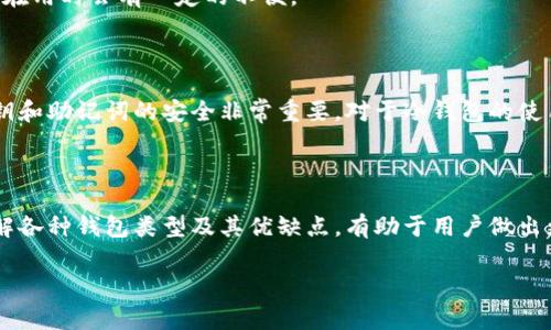 以太坊钱包地址是用户在以太坊区块链上进行数字资产交易的唯一标识符。通过这个地址，用户可以接收或发送以太坊及其相关代币。每个以太坊钱包地址都是由一串字母和数字组成，通常以“0x”开头，后面跟随40个十六进制字符（总共42个字符）。 

### 如何获得以太坊钱包地址？

1. **创建钱包**：用户需要选择一个以太坊钱包（如MetaMask、Trust Wallet等），然后按照提示创建一个新钱包。在创建过程中，系统会自动生成一个独特的钱包地址。
   
2. **备份助记词**：Wallet创建后，通常会提供一串助记词，用户需要妥善保存，因为这串助记词可以在账户丢失时用来恢复钱包。

3. **查看钱包地址**：创建完成后，用户可以在钱包应用中轻松查看并复制自己的以太坊地址，以便用于接收资金。

### 以太坊钱包的类型

以太坊钱包大致可以分为以下几类：

1. **热钱包**：例如，MetaMask或Coinbase等在线钱包，方便进行快速交易但相对较不安全。
   
2. **冷钱包**：如硬件钱包（Ledger、Trezor等），这些钱包不与互联网直接连接，提供更高的安全性，但在用时会有一定的不便。

### 以太坊钱包地址的安全性

以太坊钱包地址本身并不存储资金。资金保存在区块链上，而钱包地址是访问这些资金的钥匙。确保私钥和助记词的安全非常重要。对于冷钱包的使用能够大大提高资金的安全性。

### 结论

以太坊钱包地址是每个用户在以太坊网络上进行交易的基础。然而，安全性在这个过程中尤为重要，了解各种钱包类型及其优缺点，有助于用户做出更明智的选择。维持良好的安全习惯，确保您的数字资产得到合理保护。

如果你有其他关于以太坊或数字货币的问题，请随时询问！