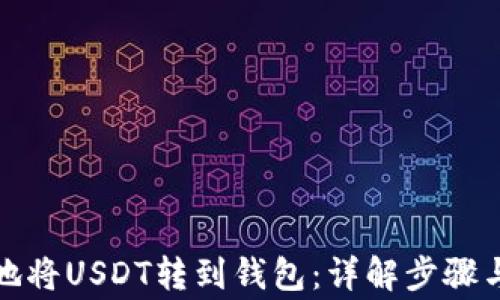 
如何安全地将USDT转到钱包：详解步骤与注意事项