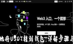 如何安全地将USDT转到钱包
