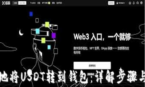 
如何安全地将USDT转到钱包：详解步骤与注意事项