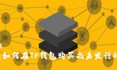 bodystyle新手指南：如何在TP钱包购买尚未发行的加