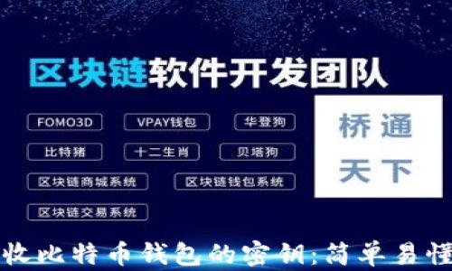 
如何安全回收比特币钱包的密钥：简单易懂的完全指南
