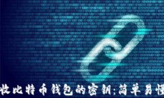 如何安全回收比特币钱包