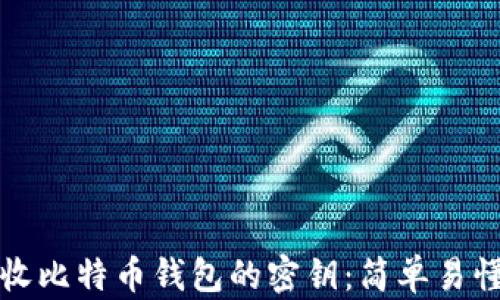 
如何安全回收比特币钱包的密钥：简单易懂的完全指南