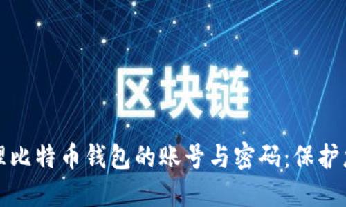 如何安全管理比特币钱包的账号与密码：保护您的数字资产