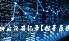 TP钱包币转出后没有记录？探寻原因及解决办法