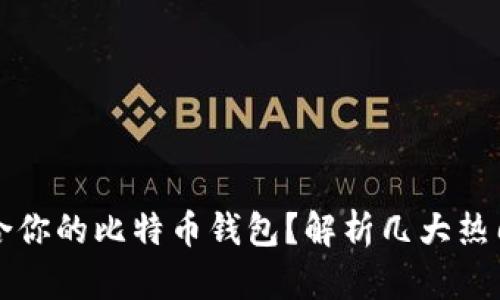 如何选择最适合你的比特币钱包？解析几大热门钱包的优缺点