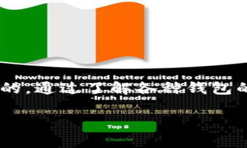 xiaotiXRP手机钱包推荐：方便安全的数字资产管理/xiaoti

手机钱包, XRP钱包, 数字资产管理, XRP安全/guanjianci

一、什么是XRP手机钱包？
XRP手机钱包是专门用于存储和管理XRP（瑞波币）数字资产的应用程序。随着数字货币的普及，越来越多的人希望能够在手机上方便地进行交易和管理，这使得手机钱包成为了数字货币用户的必备工具。与传统的计算机钱包相比，手机钱包因其便捷性和随时随地的使用特性而受到用户的广泛欢迎。

二、XRP手机钱包的优势
使用XRP手机钱包的用户可以享受到许多优势，以下是其中一些主要好处：
ul
    listrong方便性：/strong用户可以随时随地通过手机进行交易，无需在电脑前等待。/li
    listrong即时交易：/strong手机钱包支持即时交易，让用户不遗漏任何投资机会。/li
    listrong安全性：/strong大多数手机钱包提供多重认证和加密技术，保障用户资产安全。/li
    listrong易于管理：/strong手机钱包一般界面简洁易懂，用户可以轻松管理自己的资产。/li
/ul

三、如何选择合适的XRP手机钱包？
选择合适的XRP手机钱包是保护数字资产安全的重要步骤，以下是一些选择钱包时需要考虑的因素：
ul
    listrong安全性：/strong选择提供强大加密和保护措施的钱包，确保您的资产安全。/li
    listrong用户评价：/strong查阅其他用户的评价和反馈，了解该钱包的使用体验和问题。/li
    listrong支持的功能：/strong检查钱包是否支持与XRP相关的多种功能，如交易、兑换等。/li
    listrong开发团队：/strong了解钱包背后的开发团队，看他们的声望和专业性如何。/li
/ul

四、推荐的XRP手机钱包
在众多可用的钱包中，以下几款手机钱包因其功能强大、安全性高而备受推荐：

h41. Exodus/h4
Exodus是一款流行的多币种钱包，支持XRP。它的界面直观，用户体验友好。此外，Exodus还支持多种数字资产的管理，让用户能够轻松管理不同的加密货币。

h42. Trust Wallet/h4
作为官方的币安钱包，Trust Wallet以其安全性和便利性赢得了用户的信任。该钱包支持多种加密资产，包括XRP，具备内置的DApp浏览器，用户可以直接使用去中心化应用。

h43. Atomic Wallet/h4
Atomic Wallet是一款去中心化的多币种钱包，支持包括XRP在内的多种加密货币。它允许用户在钱包内进行兑换，非常适合那些经常交易的用户。

五、使用XRP手机钱包的基础知识
拥有了一个XRP手机钱包，用户需要了解一些基础知识，包括如何进行充值、发送、接收和交易。

h41. 如何充值XRP？/h4
绝大多数钱包都允许用户通过购买或接受转账的方式充值XRP。用户可以从交易所购买XRP，然后将其发送到自己的手机钱包地址中。

h42. 如何发送和接收XRP？/h4
发送XRP只需输入对方的钱包地址和转账金额，然后确认即可。接收时，只需将自己的钱包地址分享给对方，让他们将XRP发送过来。务必核对地址，确保无误。

h43. 如何进行XRP交易？/h4
大多数手机钱包都有集成交易功能，用户可以直接在钱包中兑换其他数字资产。选择您想要的交易对，设定交易金额，确认后即可完成交易。

六、安全使用XRP手机钱包的技巧
为了有效保护自己的数字资产，用户在使用手机钱包时应注意以下几点：
ul
    listrong启用双重认证：/strong很多手机钱包支持双重认证，增加安全性，务必启用。/li
    listrong定期备份：/strong定期备份钱包信息，防止意外情况导致资产丢失。/li
    listrong使用复杂密码：/strong确保钱包密码复杂且难以猜测，防止被黑客攻击。/li
    listrong警惕网络诈骗：/strong提高警惕，避免访问可疑网站和链接，防止信息泄露。/li
/ul

七、总结
XRP手机钱包为数字资产管理提供了极大的便利，用户可以在移动设备上随时随地管理他们的XRP。然而，在选择和使用钱包时，保证安全性和功能性是至关重要的。通过了解各种钱包的特点，选用合适的工具，用户可以有效管理他们的数字资产，充分体验区块链技术的便利。希望本文能为想要使用XRP手机钱包的用户提供有价值的信息与建议。

以上为关于XRP手机钱包的全面介绍，帮助用户更好地理解和使用这一工具，管理自己的数字资产。