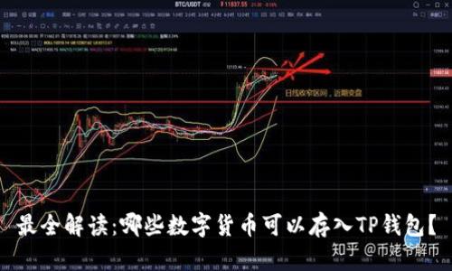 最全解读：哪些数字货币可以存入TP钱包？