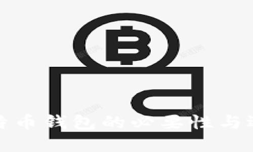 使用比特币钱包的必要性与选择指南