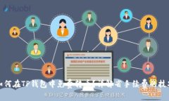 如何在TP钱包中免费转币？详解省手续费的技巧