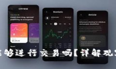 TP钱包的观察钱包能够进行交易吗？详解观察钱包