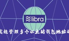 如何高效管理多个以太坊