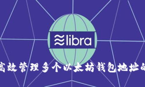 如何高效管理多个以太坊钱包地址的收款