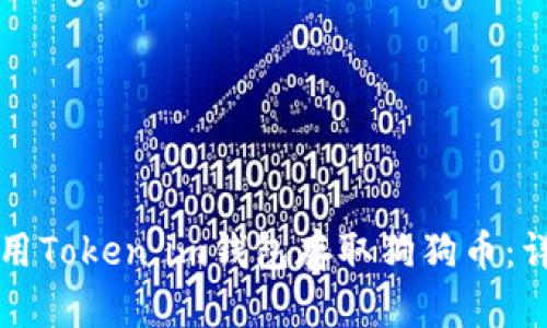 如何使用Token.im钱包存取狗狗币：详细指南