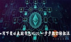 如何下载以太坊钱包Mist：