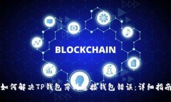如何解决TP钱包薄饼连接钱包错误：详细指南