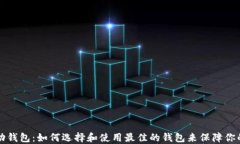 以太坊移动钱包：如何选