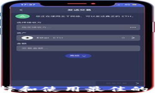 
以太坊移动钱包：如何选择和使用最佳的钱包来保障你的资产安全