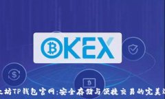   以太坊TP钱包官网：安全