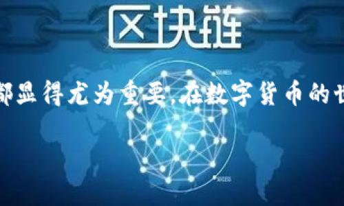   比特币如何通过钱包进行交易：详细指南解锁数字货币的价值 / 

 guanjianci 比特币, 钱包交易, 数字货币, 交易教程 /guanjianci 

导言：掌握比特币交易的第一步
进入数字货币的世界，尤其是比特币，许多人都抱有兴奋和期待。但是，许多人也常常对如何顺利地进行钱包交易感到困惑。本文将带你深入了解比特币如何通过钱包进行交易，帮助你打破隔阂，掌握这项炙手可热的数字资产。

一、比特币和钱包的基本概念
首先，了解比特币和钱包的基本概念是进行交易的第一步。比特币是一种去中心化的数字货币，它通过区块链技术在全球范围内进行交易和转移。它的去中心化特性使得任何人都无法操控或伪造交易。
而比特币钱包则是一个存储比特币的工具，可以理解为“银行账户”，用于接收、存储和发送比特币。钱包可以分为硬件钱包、软件钱包、在线钱包和纸钱包等多种类型，每种类型都有其独特的特点和优缺点。

二、选择合适的钱包
在进行比特币交易之前，选择一个适合自己的钱包非常重要。以下是几种常见类型钱包的特点：

ul
  listrong硬件钱包：/strong安全性极高，适合长期投资。不适合频繁交易，因为使用起来相对复杂。/li
  listrong软件钱包：/strong更加灵活，适合日常使用。使用手机、电脑即可随时管理比特币，但需注意安全性。/li
  listrong在线钱包：/strong简单易用，适合新手，但要对服务提供商的安全性保持警惕。/li
  listrong纸钱包：/strong是一种离线存储方式，安全性高，但容易损坏或丢失。/li
/ul
选择钱包时，要综合考虑安全性、便捷性，并根据自己的使用习惯做出选择。

三、创建一个比特币钱包
创建比特币钱包并不复杂。以下以软件钱包为例，简单介绍一下如何创建一个：
ol
  li下载并安装钱包软件：选择一款信誉良好的软件钱包应用程序，如Coinbase、Exodus等。/li
  li注册账号：根据软件的提示完成注册，填写必要的信息。/li
  li备份助记词：创建钱包后，软件会生成一组助记词，务必将其妥善保存，以防钱包丢失或被黑客攻击。/li
/ol
创建完成后，你就可以通过这个钱包管理你的比特币了。

四、比特币地址的理解
每个比特币钱包都拥有一个唯一的比特币地址，这个地址就是用来接收和发送比特币的“邮寄地址”。理解比特币地址非常重要，因为这直接关系到交易的准确性。
比特币地址通常以1或3开头，由一串数字和字母组成。在进行交易时，确保输入正确的比特币地址因其不可逆转性。错误的地址将导致资金无法找回。

五、如何发送与接收比特币
接下来，我们将探讨如何通过钱包进行比特币的发送与接收。

h4接收比特币/h4
接收比特币的过程非常简单。你只需将自己的比特币地址提供给其他用户，他们便可以将比特币发送至你的钱包。在某些钱包应用中，还可以生成二维码，方便其他用户扫描进行转账。

h4发送比特币/h4
发送比特币的步骤如下：
ol
  li打开钱包应用，登录你的账户。/li
  li选择“发送”选项，并输入对方的比特币地址。/li
  li输入要发送的比特币数量，并确认。/li
  li如需，选择附加的交易费用，以加快交易确认速度。/li
  li检查所有信息无误后，点击“确认”完成交易。/li
/ol
值得注意的是，选择合适的交易费用会影响交易的确认时间。交易费用设置过低，可能导致交易延迟确认。

六、交易确认与区块链
比特币交易一旦发起，会被广播到整个比特币网络，等待矿工进行确认。交易确认的速度受多种因素影响，包括网络拥挤程度和所设定的交易费用等。
一旦交易被矿工确认并添加至区块链中，就无法更改或撤回。这是比特币系统的核心特性，相比传统金融系统更具安全性和透明性。

七、注意事项与安全建议
在进行比特币钱包交易时，要时刻保持警惕，以下是一些安全建议：

ul
  listrong启用两步验证：/strong为钱包账户设置两步验证，可以增加账户的安全性。/li
  listrong定期备份钱包数据：/strong确保你的助记词、私钥存放在安全的地方，以防丢失。/li
  listrong警惕钓鱼网站：/strong在访问相关网站时务必检查URL，确保是官方网站，避免受骗。/li
  listrong定期更新钱包软件：/strong保持钱包软件为最新版本，以降低安全风险。/li
/ul

八、总结
通过本篇文章的学习，相信你对于比特币的交易有了更加深入的了解。无论是选择钱包、创建钱包，还是实际进行发送与接收比特币的操作，都显得尤为重要。在数字货币的世界里，安全和小心谨慎是每一个投资者的必修课。希望这份指南能够帮助你在比特币的世界里，游刃有余，享受数字货币带来的魅力与价值。

迈向比特币交易的第一步，已经在你手中了！祝你在这个新兴的领域取得成功，并享受到投资的乐趣。