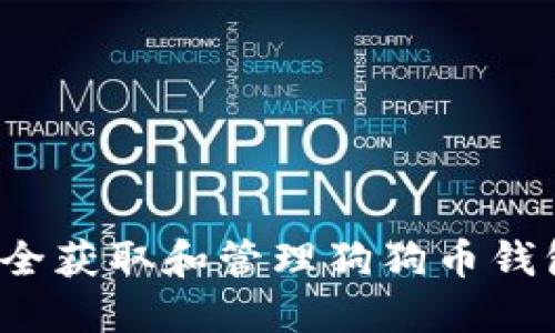 如何安全获取和管理狗狗币钱包地址？