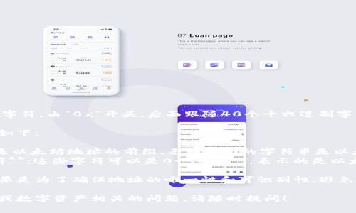 以太坊钱包地址是42位字符，由“0x”开头，后面跟随40个十六进制字符。

以太坊钱包地址的结构如下：

1. **开头的“0x”**：这是以太坊地址的前缀，表明后面的字符串是以太坊特定格式的地址。
2. **40个十六进制字符**：这些字符可以是0-9和a-f，表示的是以太坊网络中的账户。

采用这种格式的原因主要是为了确保地址的唯一性和可识别性，避免在网络交易中出现混淆。

如果您有其他与以太坊或数字资产相关的问题，请随时提问！