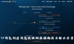 TP钱包创建钱包失败的原因剖析与解决方案