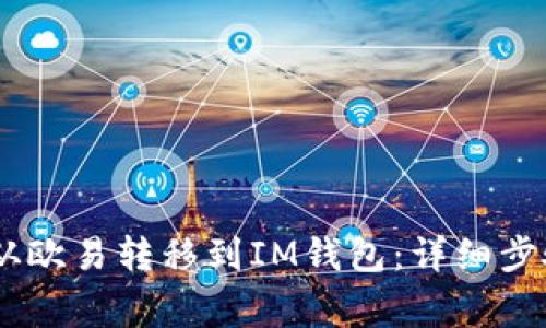 如何将USDT从欧易转移到IM钱包：详细步骤与注意事项
