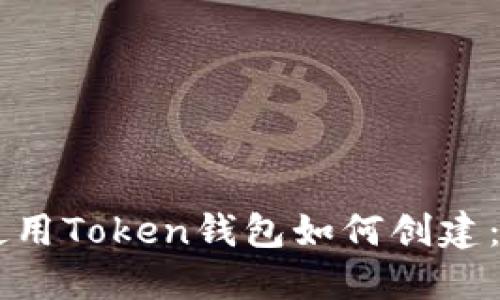 第一次使用Token钱包如何创建：全面指南