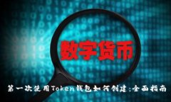 第一次使用Token钱包如何创