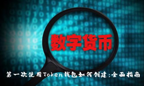 第一次使用Token钱包如何创建：全面指南