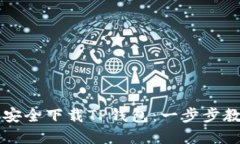 如何在国内安全下载TP钱包：一步步教你轻松使用