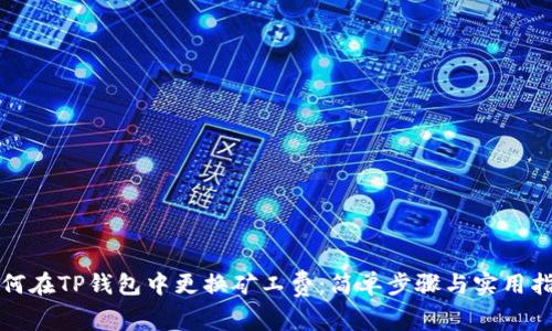 如何在TP钱包中更换矿工费：简单步骤与实用指南