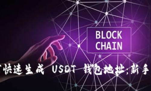 如何快速生成 USDT 钱包地址：新手指南