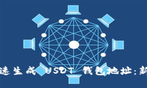 如何快速生成 USDT 钱包地址：新手指南