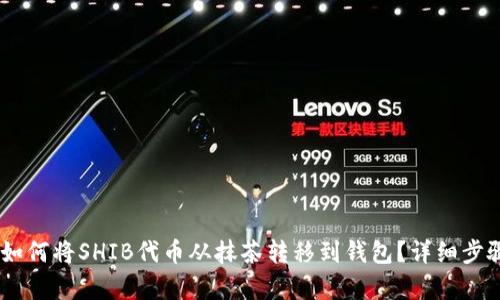 ## 如何将SHIB代币从抹茶转移到钱包？详细步骤解析