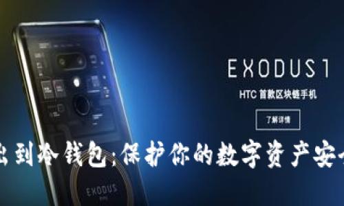 如何将TP导出到冷钱包：保护你的数字资产安全的全面指南